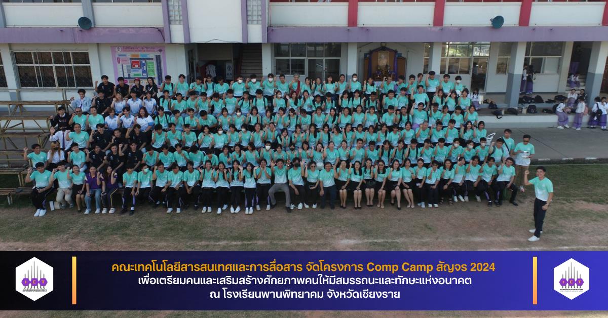 Comp Camp สัญจร 2024